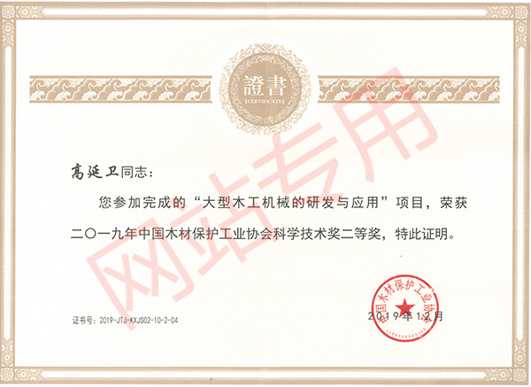 高延衛(wèi)-科學技術二等獎
